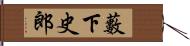 藪下史郎 Hand Scroll