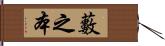 藪之本 Hand Scroll