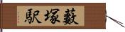 藪塚駅 Hand Scroll