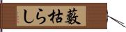 藪枯らし Hand Scroll