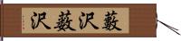 藪沢;薮沢 Hand Scroll