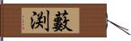 藪渕 Hand Scroll