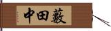 藪田中 Hand Scroll