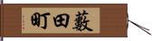 藪田町 Hand Scroll