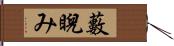 藪睨み Hand Scroll