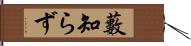 藪知らず Hand Scroll