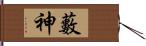 藪神 Hand Scroll