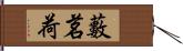 藪茗荷 Hand Scroll