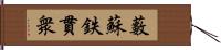 藪蘇鉄 Hand Scroll