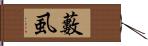 藪虱 Hand Scroll