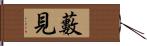 藪見 Hand Scroll