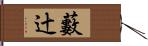 藪辻 Hand Scroll