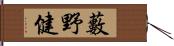 藪野健 Hand Scroll