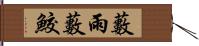 藪雨 Hand Scroll