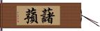 藷蕷 Hand Scroll