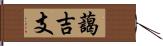 藹吉支 Hand Scroll