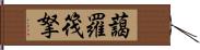 藹羅筏拏 Hand Scroll