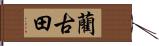 藺古田 Hand Scroll