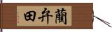 藺弁田 Hand Scroll