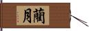 藺月 Hand Scroll