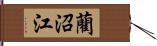 藺沼江 Hand Scroll