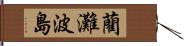 藺灘波島 Hand Scroll