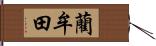 藺牟田 Hand Scroll