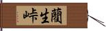 藺生峠 Hand Scroll