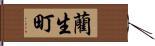 藺生町 Hand Scroll