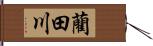 藺田川 Hand Scroll