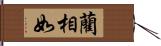 藺相如 Hand Scroll