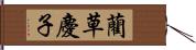 藺草慶子 Hand Scroll