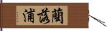 藺落浦 Hand Scroll