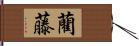 藺藤 Hand Scroll