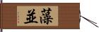 藻並 Hand Scroll