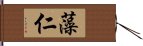 藻仁 Hand Scroll