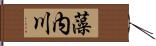 藻内川 Hand Scroll