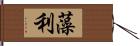 藻利 Hand Scroll