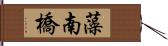 藻南橋 Hand Scroll