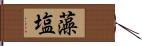 藻塩 Hand Scroll