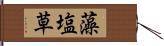 藻塩草 Hand Scroll