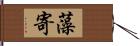 藻寄 Hand Scroll