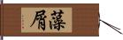 藻屑 Hand Scroll