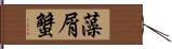 藻屑蟹 Hand Scroll