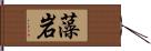 藻岩 Hand Scroll