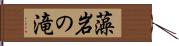 藻岩の滝 Hand Scroll