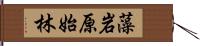 藻岩原始林 Hand Scroll