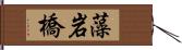 藻岩橋 Hand Scroll