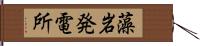 藻岩発電所 Hand Scroll