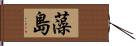 藻島 Hand Scroll